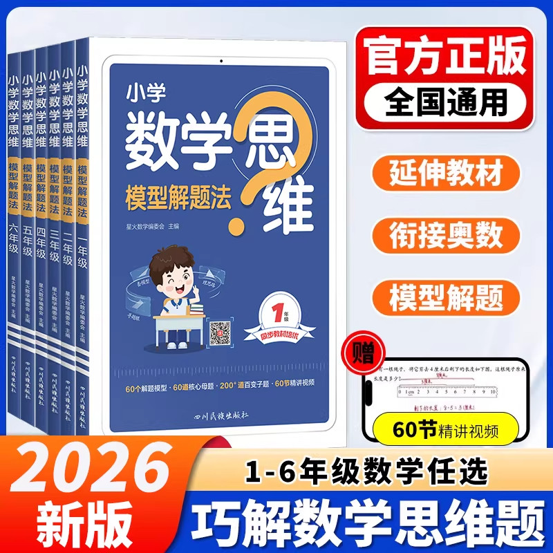 2026新版星火小学数学思维模型解题法一年级二年级三年级四年级五年级六年级上册下册计算口算天天练习题举一反三奥数思维训练母题 - 实物图