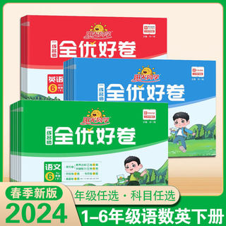 2024新版阳光同学全优好卷一年级下册试卷测试卷全套二年级三年级四年级五年级六年级上册语文数学英语人教版小学同步单元测试卷