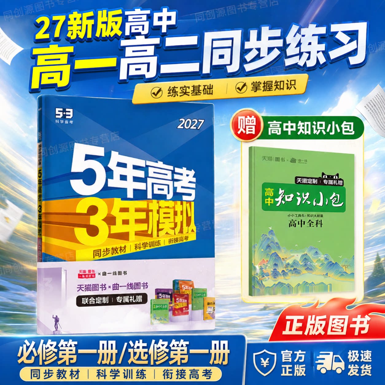2027新版五年高考三年模拟53高中同步高一高二数学物理化学生物英语政治历史地理语文必修1一2二3三3四选择性必修选修上册下册五三