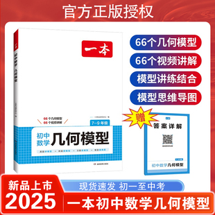 25一本初中数学几何模型2024数学函数应用题中考数学必刷题数学专项训练七八九789年级中考数学计算题初一二三上下册全国通用北师