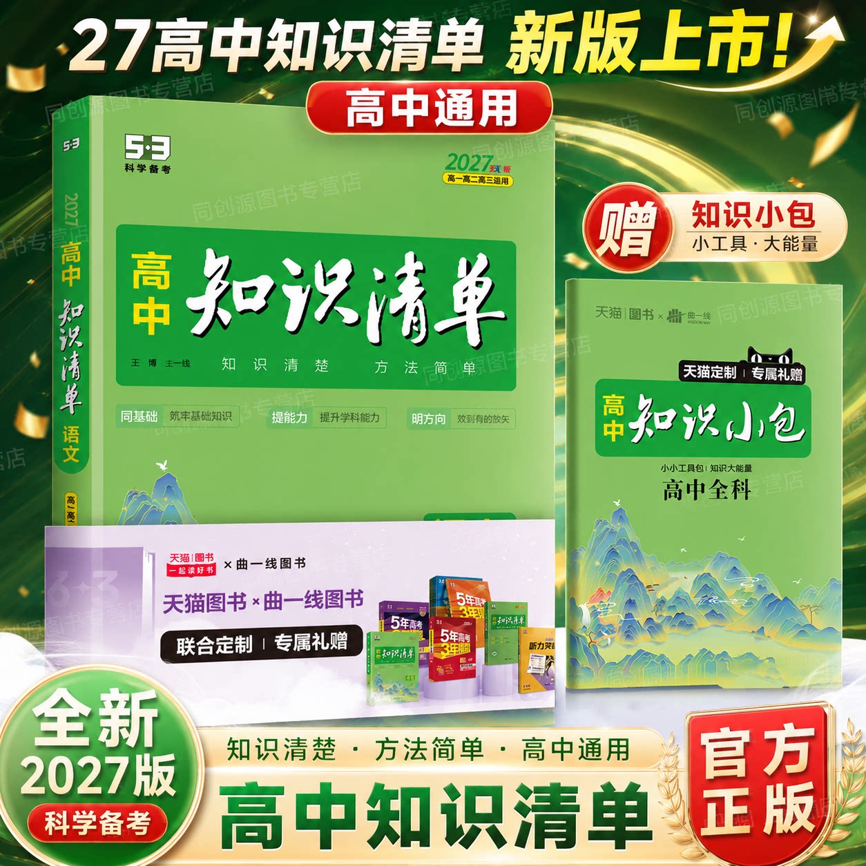 2027新教材高中知识清单数学语文英语物理化学生物政治历史地理全套高中通用基础知识大全高一高二高三教辅资料高考复习工具书