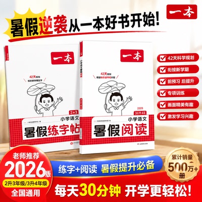 一本暑假阅读口算练字帖
