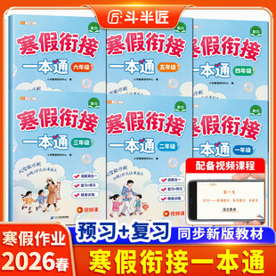 寒假作业衔接一年级二年级三四年级五六年级上册寒假衔接一本通计算总复习人教版语文数学英语小学下学期寒假预复习337晨读法