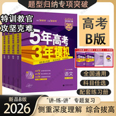 2026新高考版 53五年高考三年模拟B版 语文数学英语物理化学生物政治历史地理五三历年高考真题全刷5年高考三年模拟高考必刷题合订本
