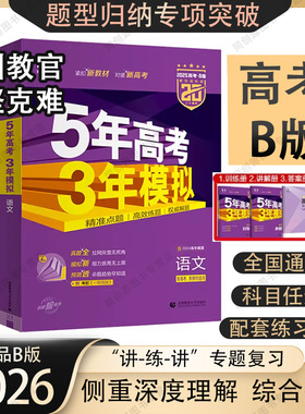 2026新高考版53五年高考三年模拟B版语文数学英语物理化学生物政治历史地理五三历年高考真题全刷5年高考三年模拟高考必刷题合订本