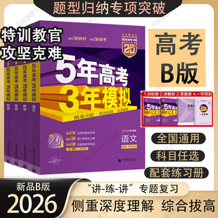 2026新高考版 语文数学英语物理化学生物政治历史地理五三历年高考真题全刷5年高考三年模拟高考必刷题合订本 53五年高考三年模拟B版