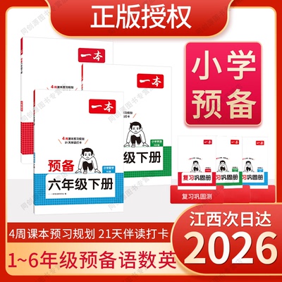 预备小学1-6年级下册26新教材