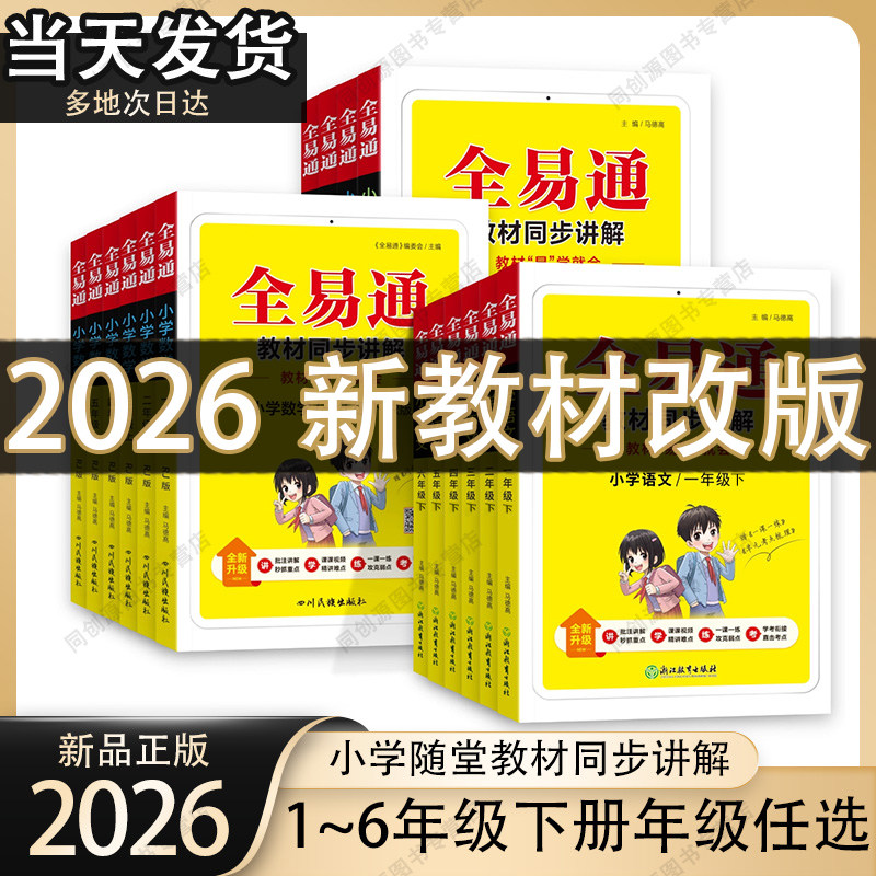 2026新版星火小学全易通一年级二年级三年级四年级五年级六年级下册语文数学英语人教版同步课本教材全解解学霸课堂笔记一课一练