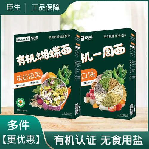 臣生乐膳有机面宝宝一周面/蝴蝶面/儿童面条线面无添加食用盐