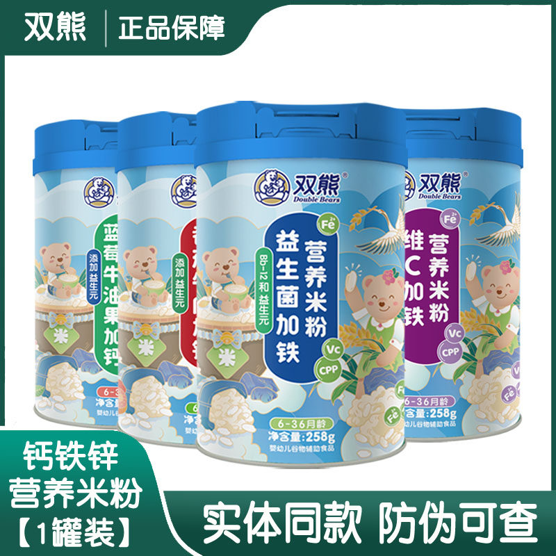 双熊米粉高铁婴儿米糊酪蛋白宝宝6个月辅食营养益生菌加铁锌钙258