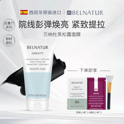 西班牙BELNATUR/贝纳杜黑松露提拉紧致抗皱面膜75ml涂抹式