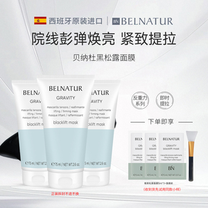西班牙贝纳杜黑松露面膜紧致抗皱