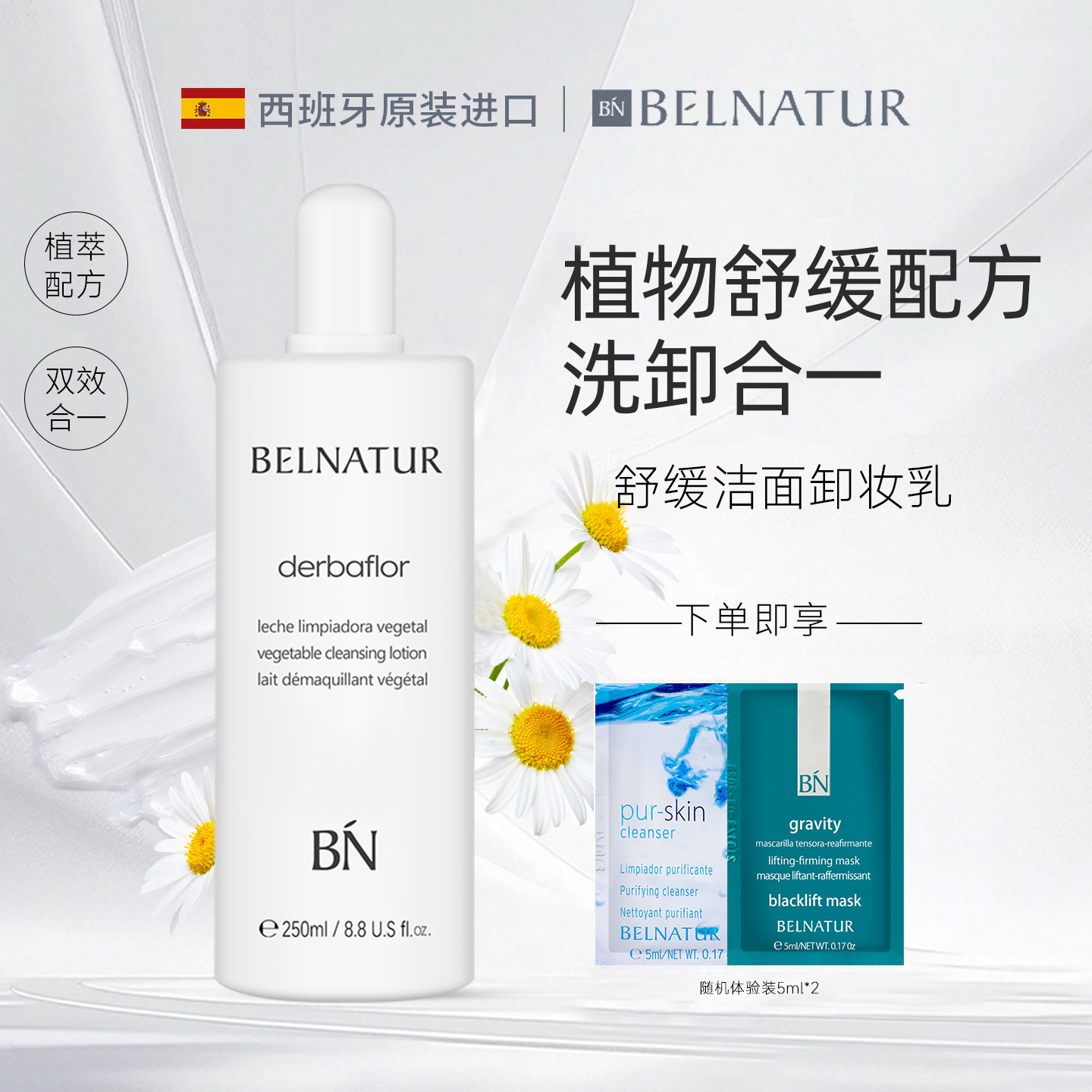 西班牙BELNATUR/贝纳杜舒缓洁面卸妆乳250ml洗卸二合一温和洗面奶