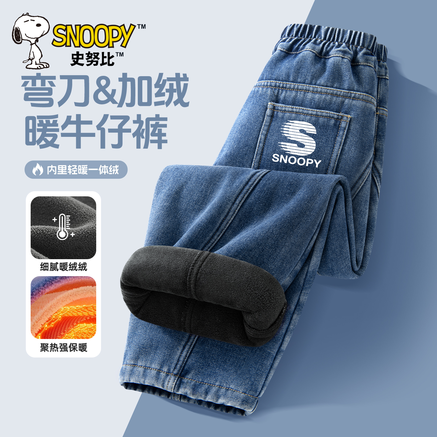 史努比男童加绒牛仔裤冬款一体绒休闲裤2025新款加厚儿童冬装裤子