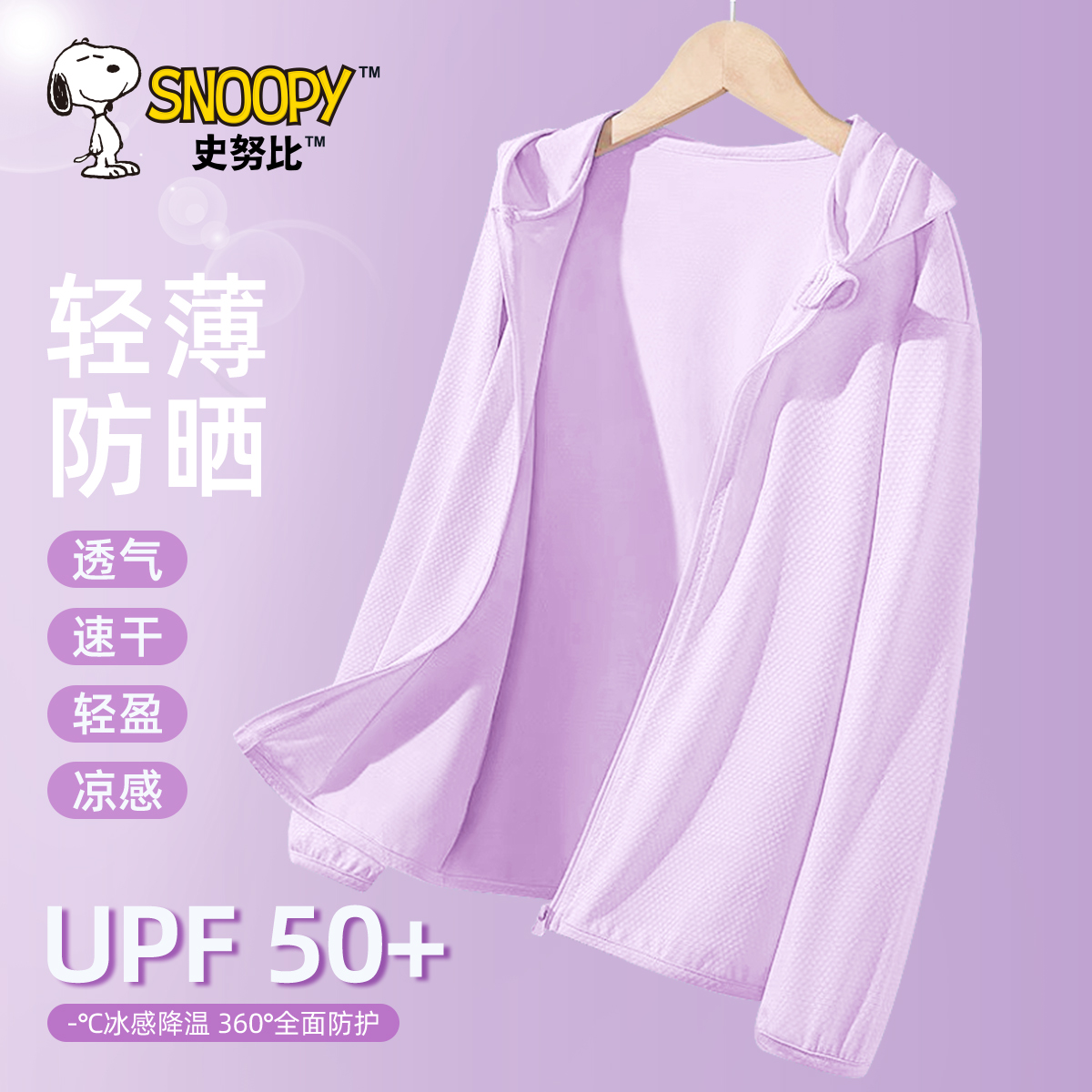 史努比兒童50倍防曬服