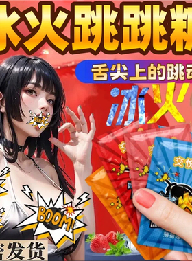 冰火薄荷糖两重天果冻跳跳糖成人男女口含糖情侣爆炸水果味口香糖