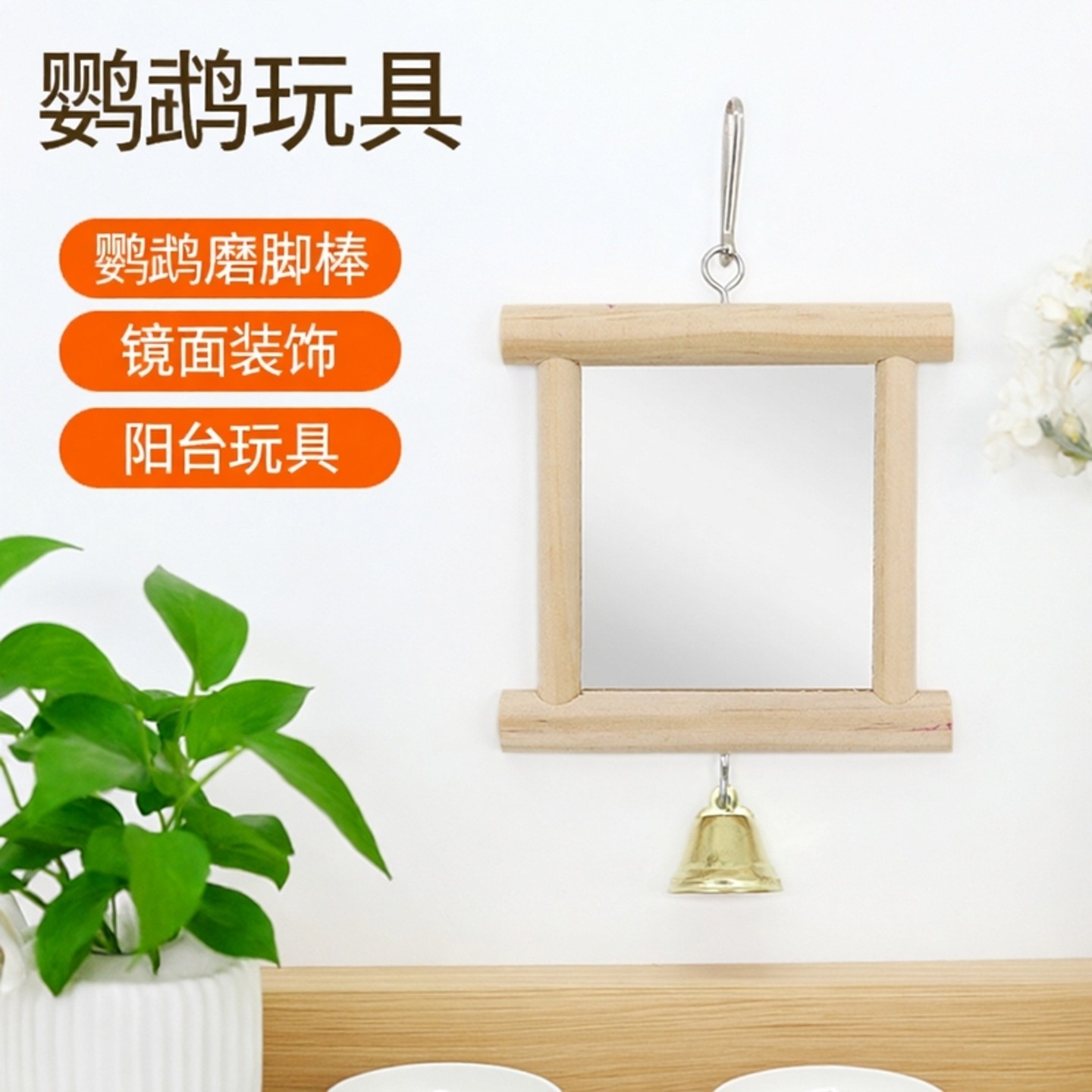 鸟镜子 站台鹦鹉玩具用品套装阳台鹦鹉磨脚棒鹦鹉鸟玩具 鸟用,宠物/宠物食品及用品,爬宠躲避/造景,淘宝优惠券,粉丝福利购,淘宝优惠卷