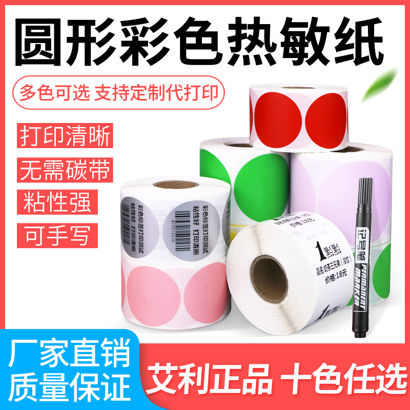 升码圆形艾利三防不干胶热敏纸
