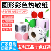 红色黄色绿色粉40 打印机贴纸防水防油 30204050607080定制 艾利三防圆形彩色空白色不干胶热敏标签纸条码 升码