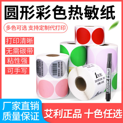 升码圆形艾利三防不干胶热敏纸