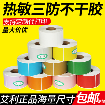 升码彩色艾利三防不干胶热敏纸