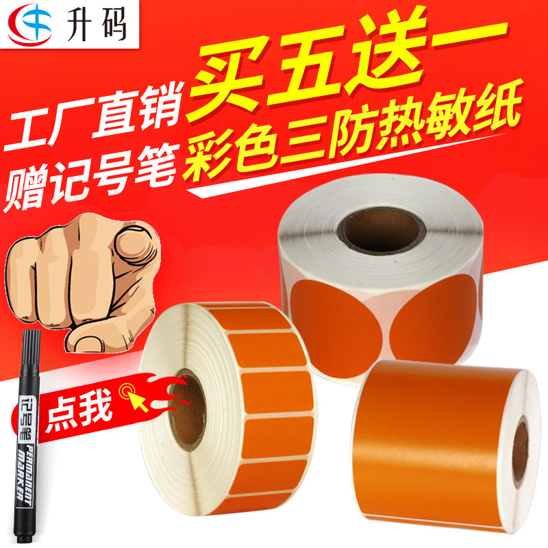 升码橙色艾利三防不干胶热敏纸