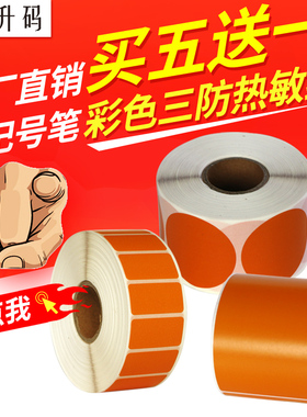 升码橙色艾利三防不干胶热敏纸条码标签打印纸快递打印机标签纸防水防油20 30 40 50 60奶茶贴纸商品超市价格