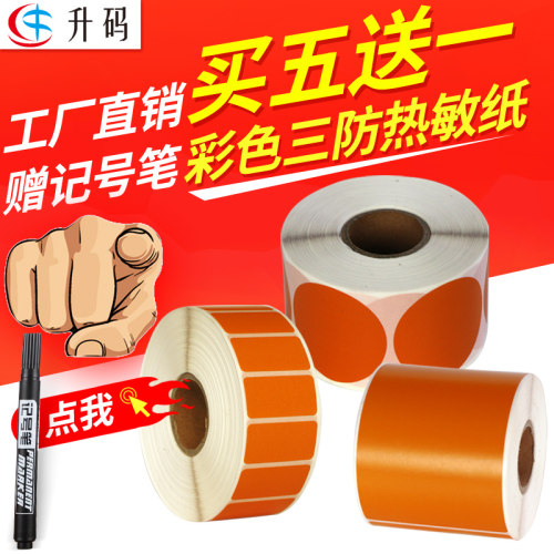升码橙色艾利三防不干胶热敏纸