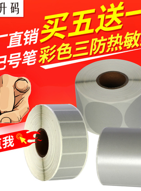 升码银灰色艾利三防不干胶热敏纸条码标签打印纸快递打印机标签纸防水防油20 30 40 50 奶茶贴纸商品超市价格