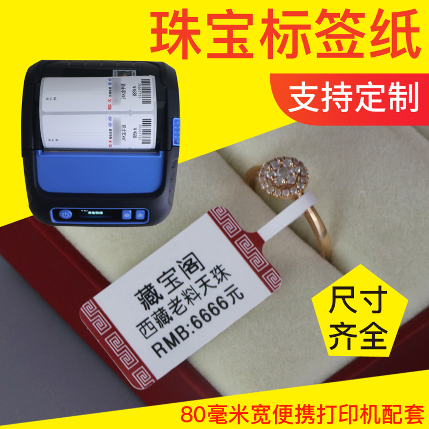 珠宝热敏标签纸防水防撕珠宝吊牌