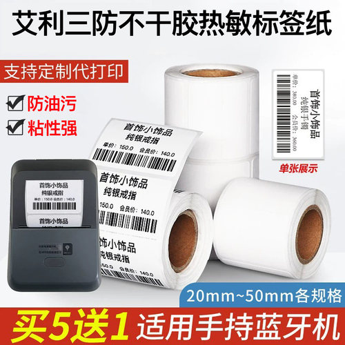 小卷不干胶热敏纸防油污粘性强