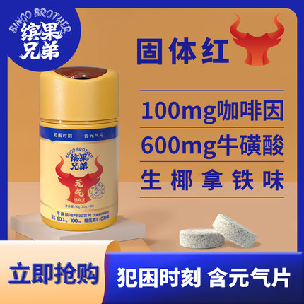 缤果兄弟咖啡因片牛磺酸熬夜开车犯困清醒考研上课防困加班开会