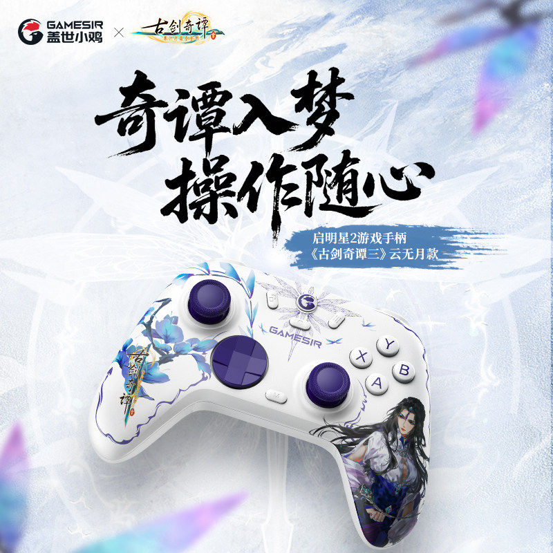 【古剑奇谭云无月名联名款】盖世小鸡启明星2无线游戏手柄pc电脑版steam蓝牙手柄switch2手柄安卓手机
