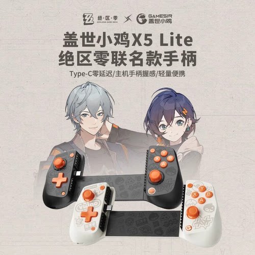 盖世小鸡X5lite绝区零联名款手机拉伸手柄ipad平板苹果安卓外设原神燕云三角洲行动王者吃鸡外接散热联动设备