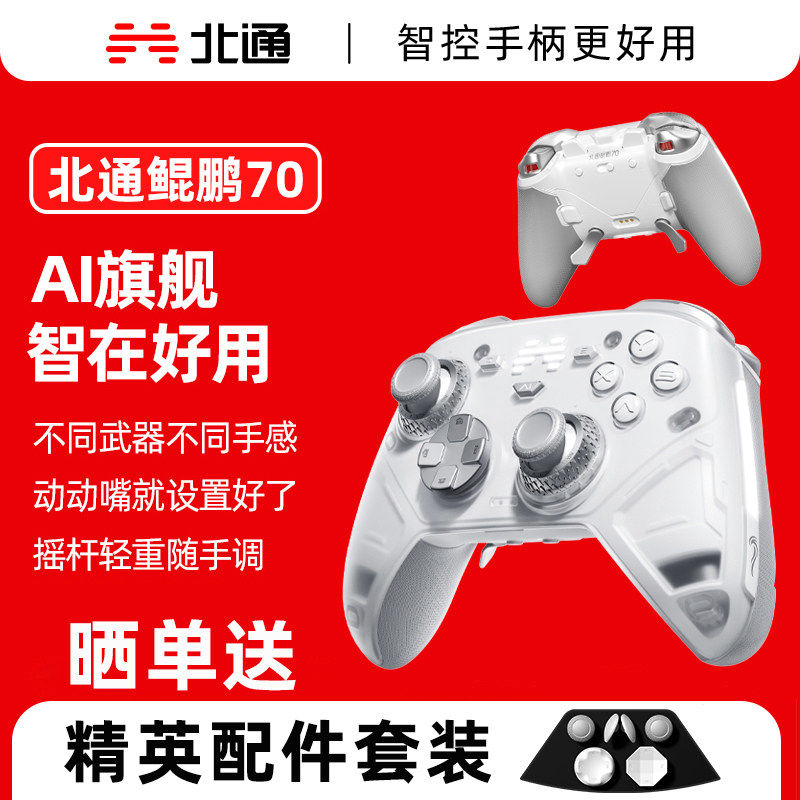 北通鲲鹏70精英无线游戏手柄pc电脑版steam仁王3旗舰AI智控自适应双切扳机摇杆蓝牙NS体感switch2电视xbox