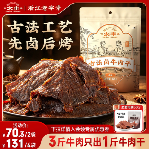 太丰古法卤牛肉干手撕大片牛肉干