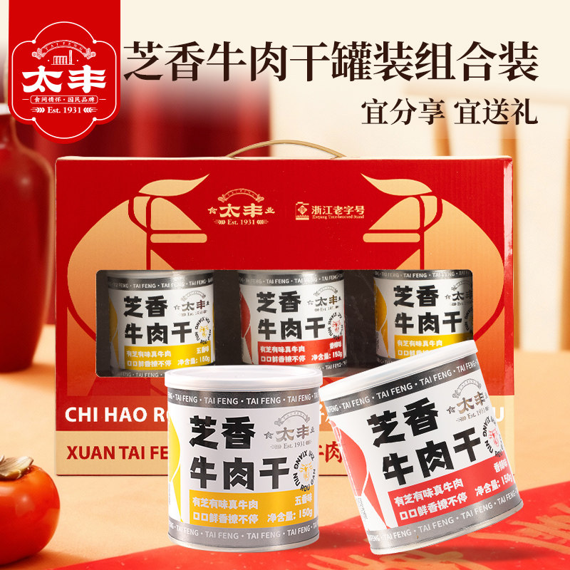 【太丰礼盒】太丰食品芝香牛肉干零食芝香牛肉干罐装组合装礼盒