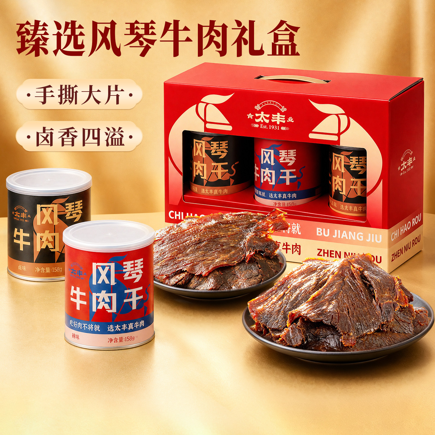 太丰食品风琴牛肉干礼盒卤味大片手撕牛肉片零食过节送礼中秋礼盒