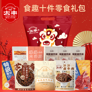 【达人推荐】太丰食品丰衣足食大礼包过年送礼年货节礼物零食礼袋