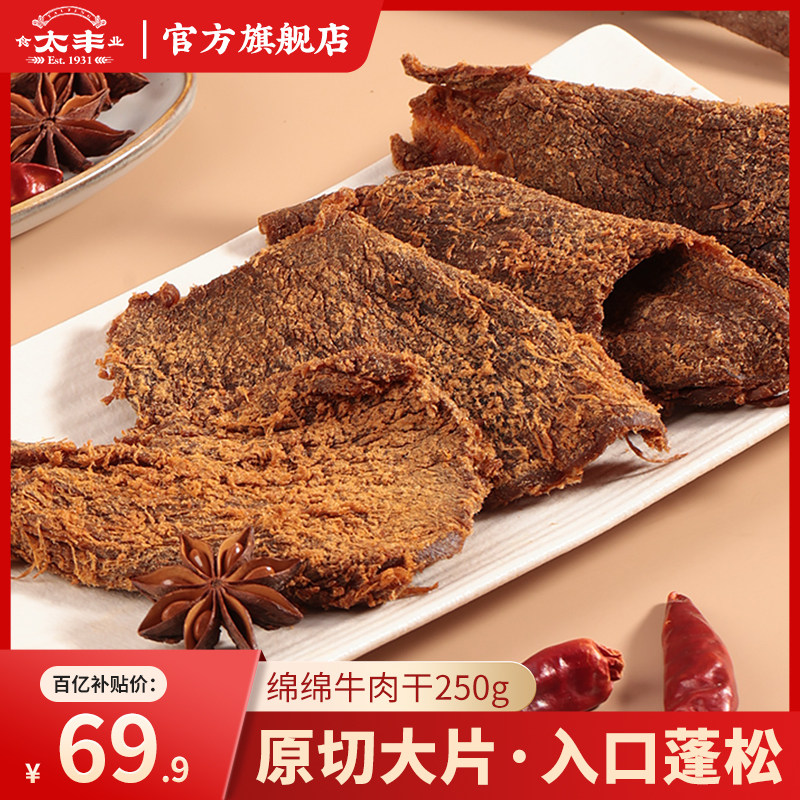 【百亿补贴】250g太丰食品绵绵牛肉干零食大片手撕五香麻辣牛肉片