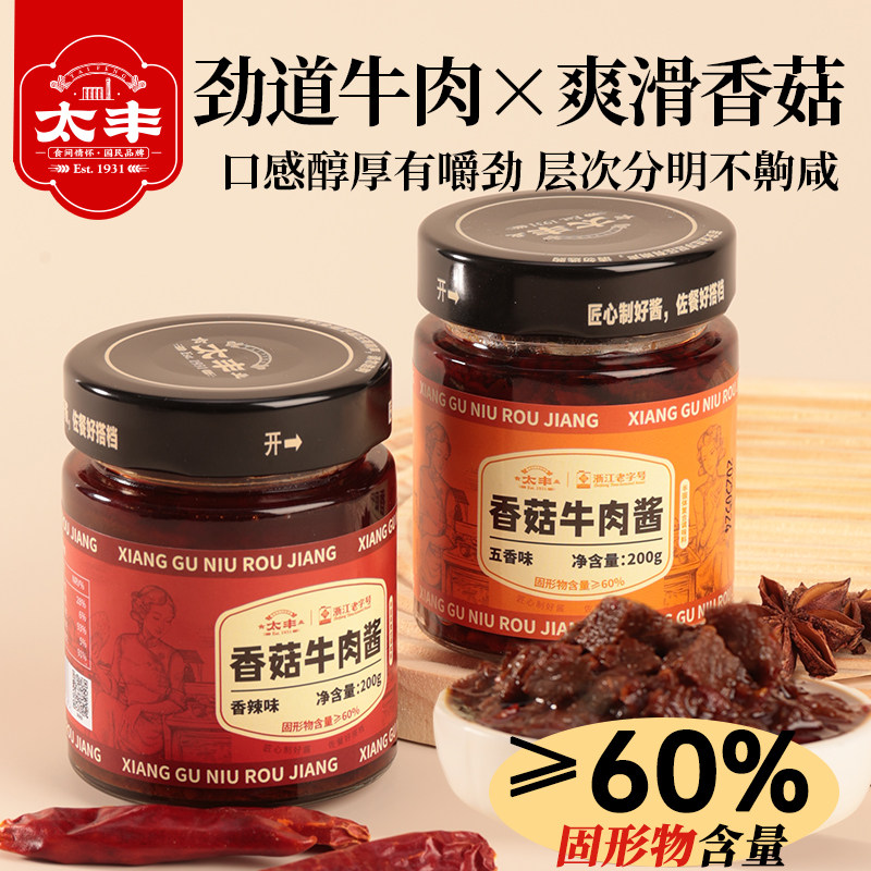 太丰食品香菇牛肉酱五香味下饭菜拌面酱拌饭酱牛肉粒酱料调料200g