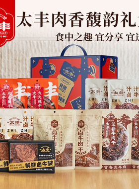 【礼盒】太丰肉香馥韵礼盒1376g牛肉干肉肉零食组合过节送礼礼品
