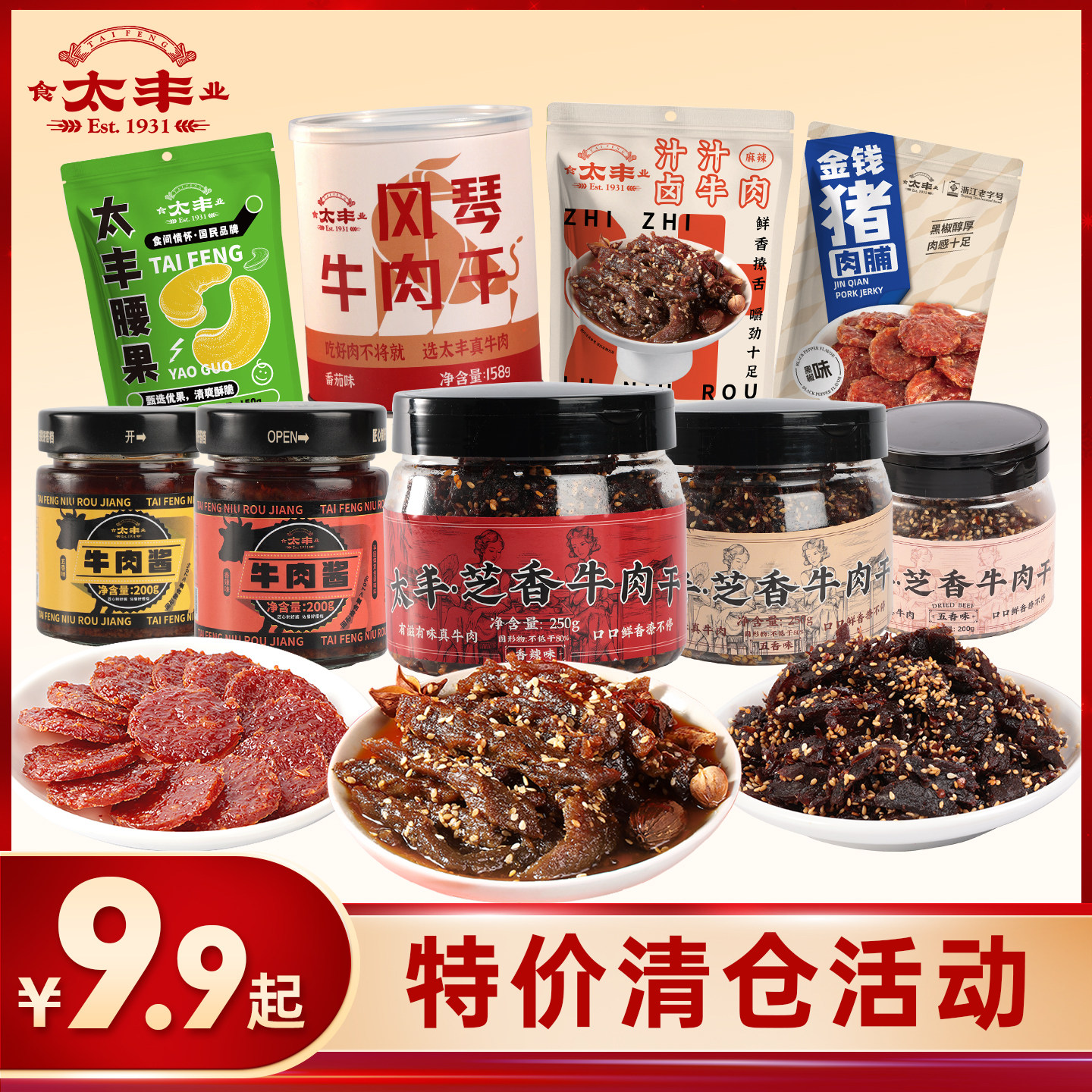 【临期好价清仓】太丰食品牛肉干猪肉脯牛肉酱卤牛肉黄瓜味腰果仁