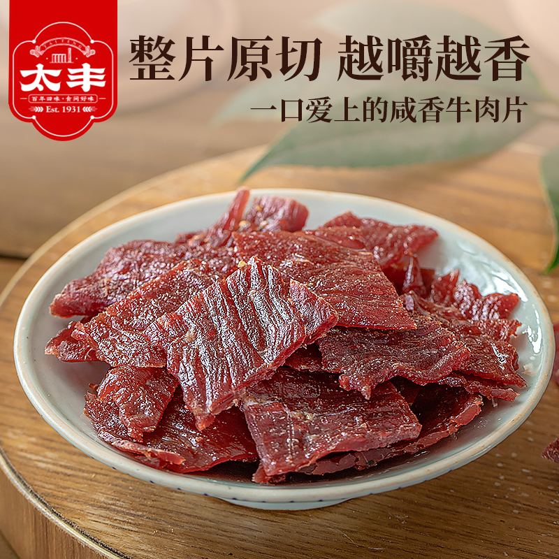 太丰食品手撕牛肉干特产薄切熟食大片袋牛肉办公室零食休闲小吃