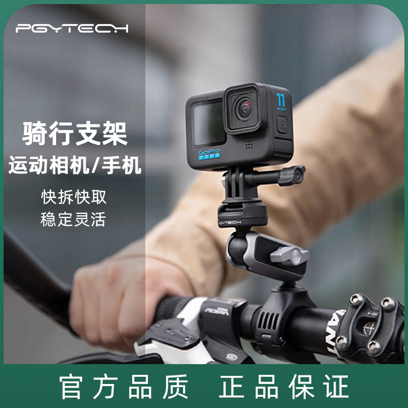 PGYTECH运动相机手机骑行支架