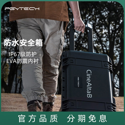 PGYTECHCineAltaB防水安全箱