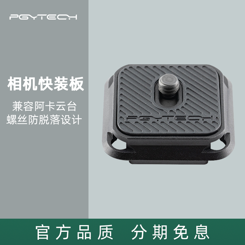 PGYTECH快装板 SNAPLOCK微单反相机万向快拆板兼容阿卡标准云台马小路富图宝思锐百诺捷宝徕图螳螂三脚支架