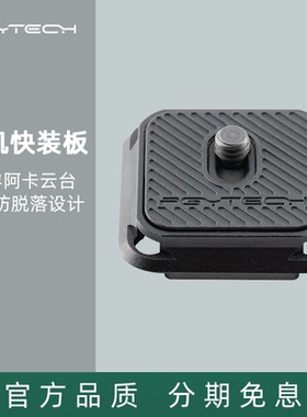 PGYTECH快装板 SNAPLOCK微单反相机万向快拆板兼容阿卡标准云台马小路富图宝思锐百诺捷宝徕图螳螂三脚支架