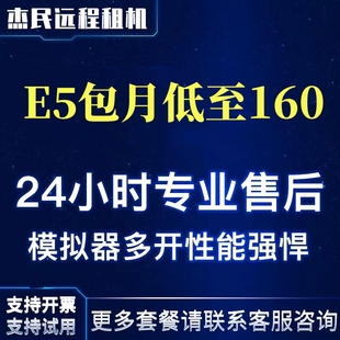 远程电脑服务器出租E5虚拟机模拟器多开租用2698V3 1070 2696V4