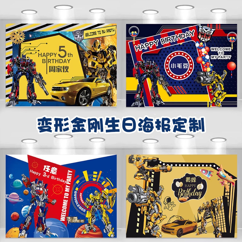 变形金刚生日幕布置擎天柱大黄蜂机器人男孩12周岁派对竖条幅定制